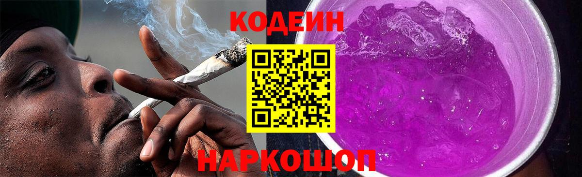Кодеин напиток Lean (лин)  Codein Purple Drank  Вход с VPN  Щёлково 
